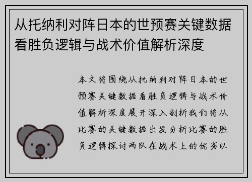 从托纳利对阵日本的世预赛关键数据看胜负逻辑与战术价值解析深度