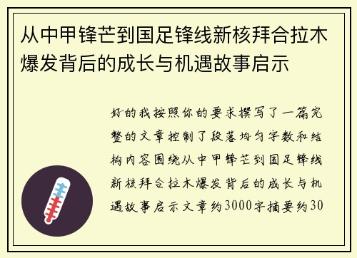 从中甲锋芒到国足锋线新核拜合拉木爆发背后的成长与机遇故事启示