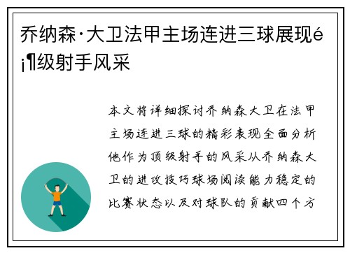 乔纳森·大卫法甲主场连进三球展现顶级射手风采