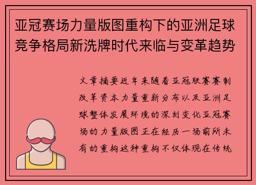 亚冠赛场力量版图重构下的亚洲足球竞争格局新洗牌时代来临与变革趋势观察 亚冠赛场力量版图重构下的亚洲足球竞争格局新洗牌时代来临与变革趋势观察