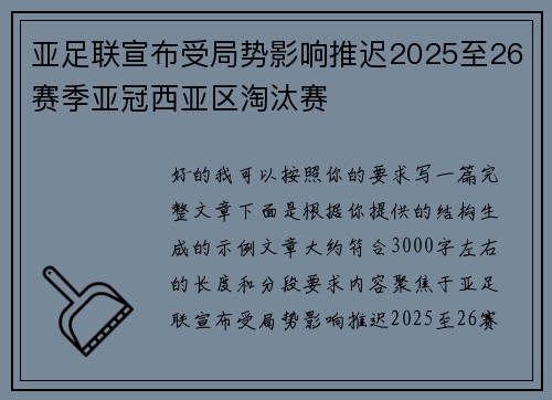 亚足联宣布受局势影响推迟2025至26赛季亚冠西亚区淘汰赛