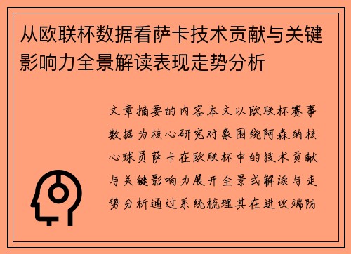 从欧联杯数据看萨卡技术贡献与关键影响力全景解读表现走势分析