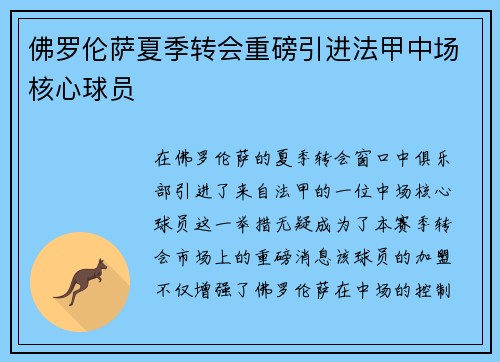佛罗伦萨夏季转会重磅引进法甲中场核心球员