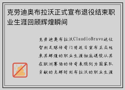 克劳迪奥布拉沃正式宣布退役结束职业生涯回顾辉煌瞬间