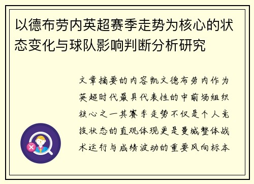以德布劳内英超赛季走势为核心的状态变化与球队影响判断分析研究