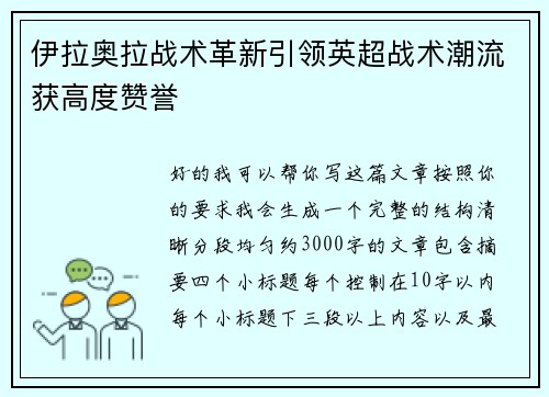 伊拉奥拉战术革新引领英超战术潮流获高度赞誉