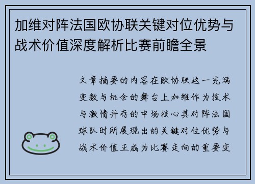 加维对阵法国欧协联关键对位优势与战术价值深度解析比赛前瞻全景