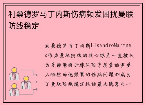 利桑德罗马丁内斯伤病频发困扰曼联防线稳定