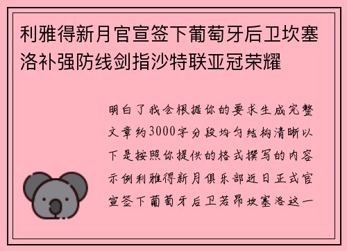 利雅得新月官宣签下葡萄牙后卫坎塞洛补强防线剑指沙特联亚冠荣耀