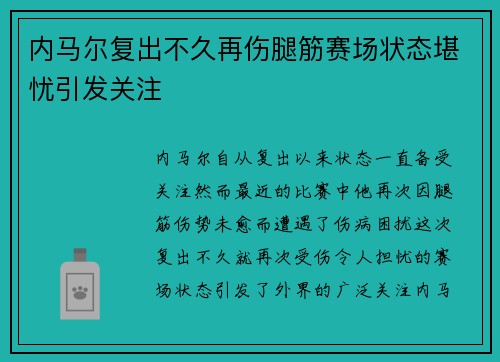 内马尔复出不久再伤腿筋赛场状态堪忧引发关注