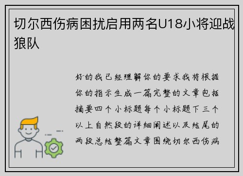 切尔西伤病困扰启用两名U18小将迎战狼队