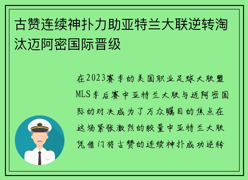 古赞连续神扑力助亚特兰大联逆转淘汰迈阿密国际晋级