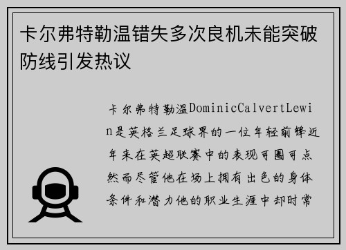 卡尔弗特勒温错失多次良机未能突破防线引发热议