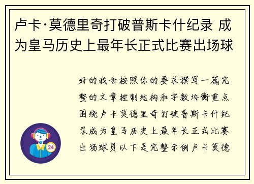 卢卡·莫德里奇打破普斯卡什纪录 成为皇马历史上最年长正式比赛出场球员