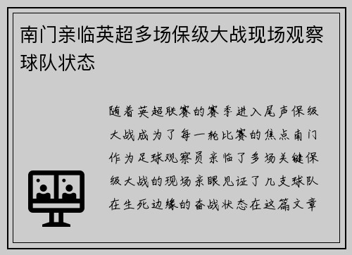南门亲临英超多场保级大战现场观察球队状态