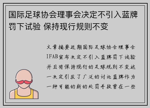 国际足球协会理事会决定不引入蓝牌罚下试验 保持现行规则不变