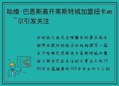 哈维·巴恩斯离开莱斯特城加盟纽卡斯尔引发关注