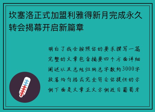 坎塞洛正式加盟利雅得新月完成永久转会揭幕开启新篇章