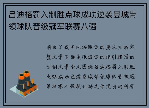 吕迪格罚入制胜点球成功逆袭曼城带领球队晋级冠军联赛八强