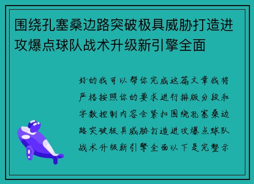 围绕孔塞桑边路突破极具威胁打造进攻爆点球队战术升级新引擎全面