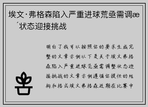 埃文·弗格森陷入严重进球荒亟需调整状态迎接挑战