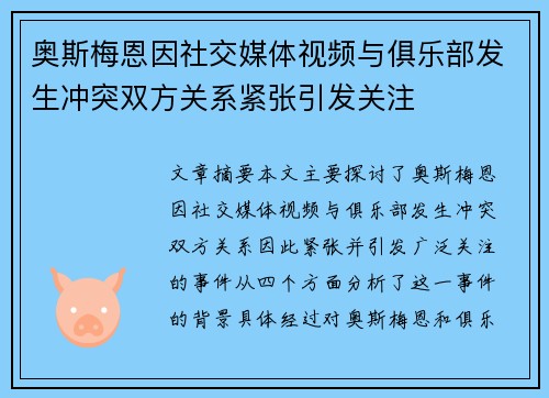 奥斯梅恩因社交媒体视频与俱乐部发生冲突双方关系紧张引发关注
