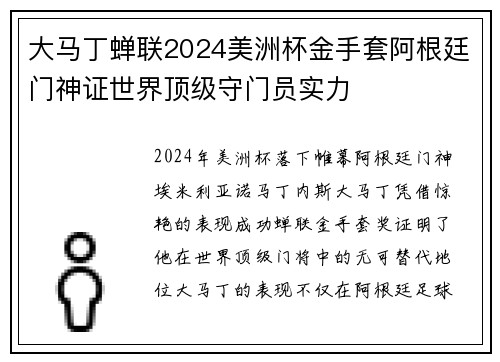 大马丁蝉联2024美洲杯金手套阿根廷门神证世界顶级守门员实力