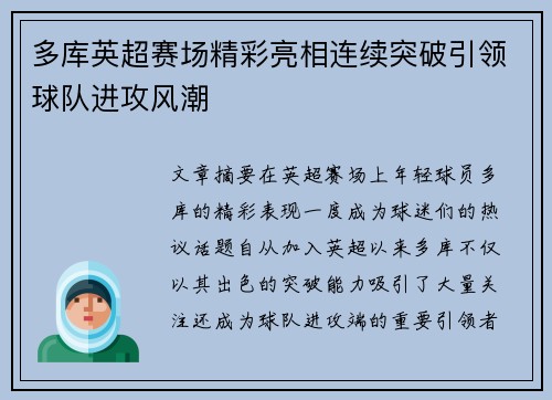 多库英超赛场精彩亮相连续突破引领球队进攻风潮