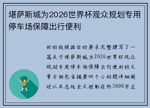 堪萨斯城为2026世界杯观众规划专用停车场保障出行便利