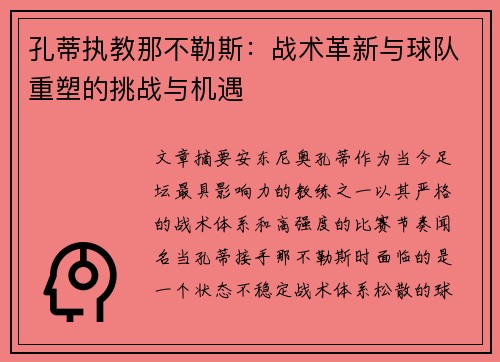 孔蒂执教那不勒斯:战术革新与球队重塑的挑战与机遇 孔蒂执教那不勒斯:战术革新与球队重塑的挑战与机遇