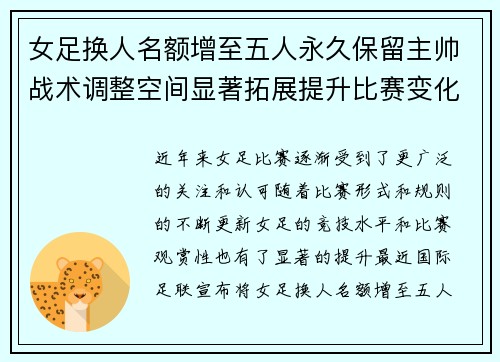 女足换人名额增至五人永久保留主帅战术调整空间显著拓展提升比赛变化与观赏性 女足换人名额增至五人永久保留主帅战术调整空间显著拓展提升比赛变化与观赏性