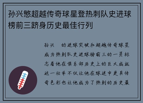 孙兴慜超越传奇球星登热刺队史进球榜前三跻身历史最佳行列