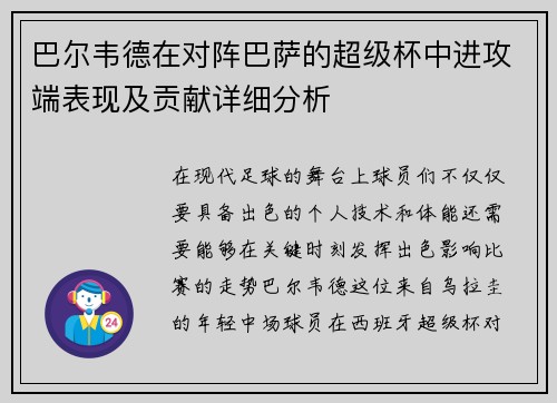 巴尔韦德在对阵巴萨的超级杯中进攻端表现及贡献详细分析 巴尔韦德在对阵巴萨的超级杯中进攻端表现及贡献详细分析