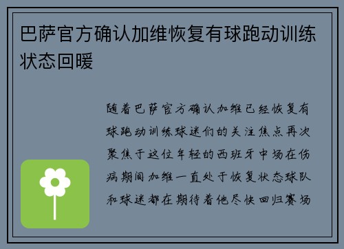 巴萨官方确认加维恢复有球跑动训练状态回暖 巴萨官方确认加维恢复有球跑动训练状态回暖