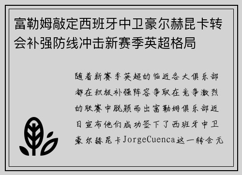 富勒姆敲定西班牙中卫豪尔赫昆卡转会补强防线冲击新赛季英超格局