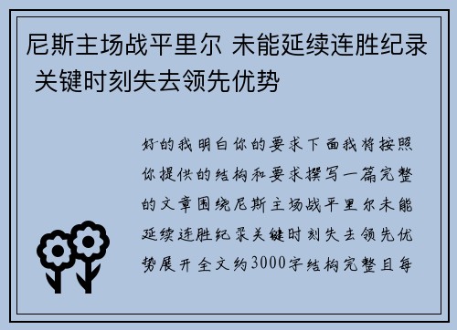尼斯主场战平里尔 未能延续连胜纪录 关键时刻失去领先优势