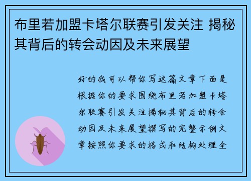 布里若加盟卡塔尔联赛引发关注 揭秘其背后的转会动因及未来展望