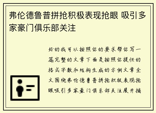弗伦德鲁普拼抢积极表现抢眼 吸引多家豪门俱乐部关注