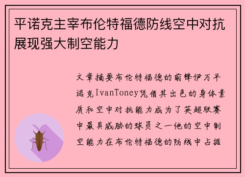 平诺克主宰布伦特福德防线空中对抗展现强大制空能力