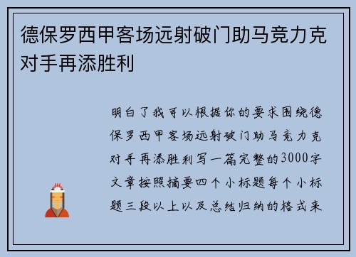 德保罗西甲客场远射破门助马竞力克对手再添胜利