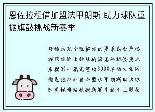 恩佐拉租借加盟法甲朗斯 助力球队重振旗鼓挑战新赛季