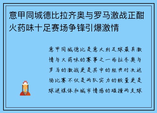 意甲同城德比拉齐奥与罗马激战正酣火药味十足赛场争锋引爆激情