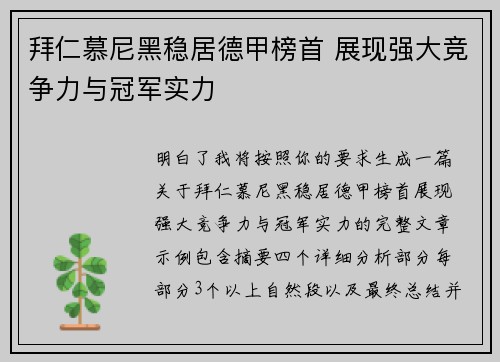 拜仁慕尼黑稳居德甲榜首 展现强大竞争力与冠军实力