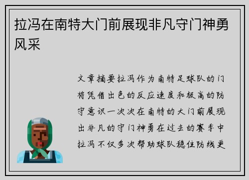 拉冯在南特大门前展现非凡守门神勇风采