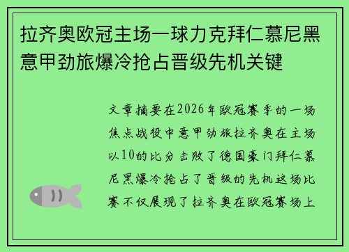 拉齐奥欧冠主场一球力克拜仁慕尼黑意甲劲旅爆冷抢占晋级先机关键