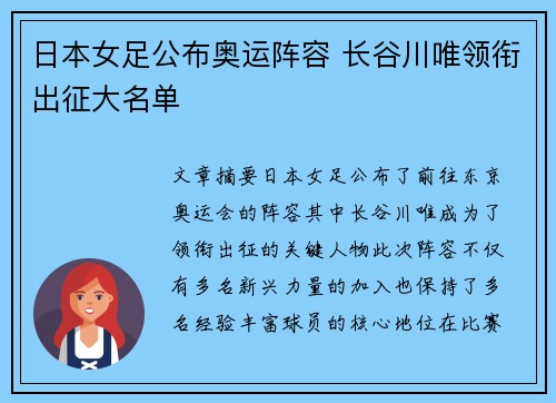 日本女足公布奥运阵容 长谷川唯领衔出征大名单