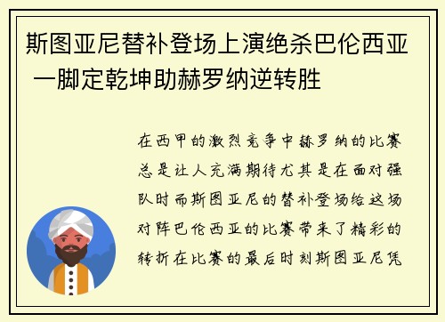 斯图亚尼替补登场上演绝杀巴伦西亚 一脚定乾坤助赫罗纳逆转胜