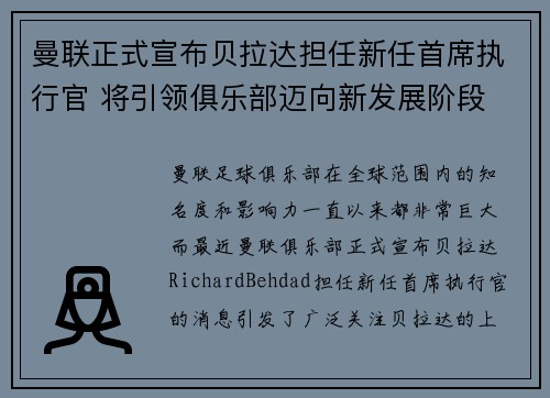 曼联正式宣布贝拉达担任新任首席执行官 将引领俱乐部迈向新发展阶段