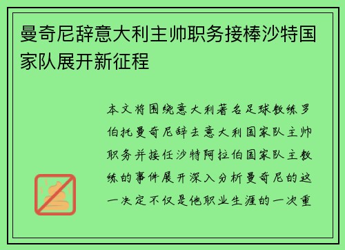 曼奇尼辞意大利主帅职务接棒沙特国家队展开新征程
