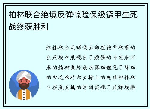 柏林联合绝境反弹惊险保级德甲生死战终获胜利